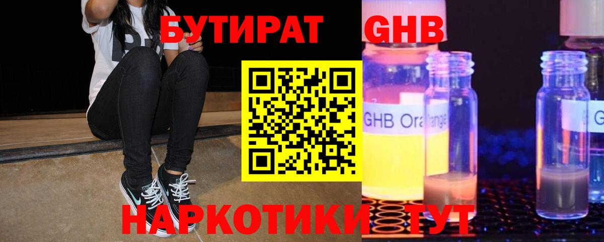 Бутират 1.4BDO  Вход с VPN  Саяногорск 